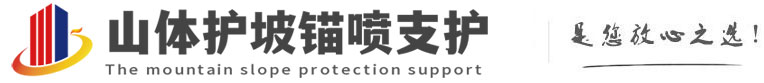 保山山体护坡锚喷支护公司